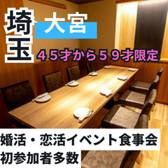 ０８月２５日(日)１７：００📍大宮⭐から婚活・恋活イベント食事会...