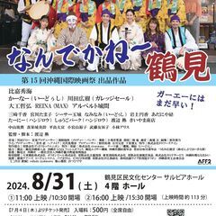 映画「なんでかね～鶴見」～ガーエーにはまだ早い～