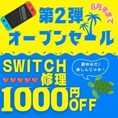Switch(スイッチ)修理 全メニュー1000円引き‼️