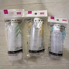 新品　ボトル　３本
