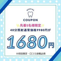 8月特別クーポン☆先着5名様限定！40分照射1680円【初めての...