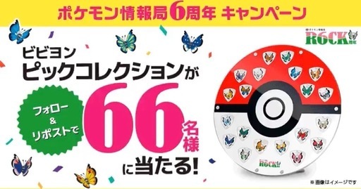 ポケモン ビビヨン オリジナル ピックコレクション
