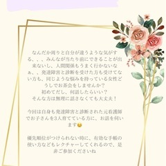 8/24（土）【本八幡駅】女性の発達障害当事者お茶会🫖開催します✨ - その他