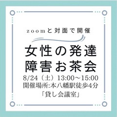 8/24（土）【本八幡駅】女性の発達障害当事者お茶会🫖開催します✨