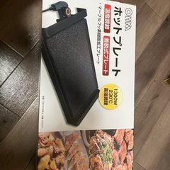 未使用ホットプレート