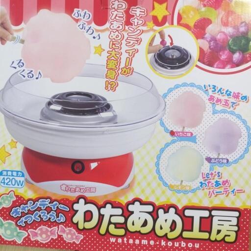 わたあめ工房　■1度使用■