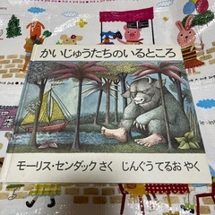 絵本　かいじゅうたちのいるところ