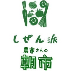 自然派農家の朝市にお越しください！