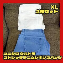 ユニクロ ウルトラストレッチデニムレギンスパンツ 2枚セット ブ...