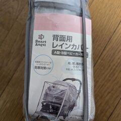 ベビーカー用　レインカバー