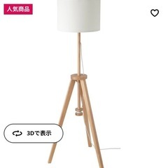 【半額！IKEA】照明ランプ　LAUTERS ラウテルス　