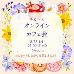 【オンライン】8/23 楽しくお喋りしませんか？zoomカフェ交...