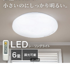 ニトリ　LEDシーリングライト6畳用　の画像