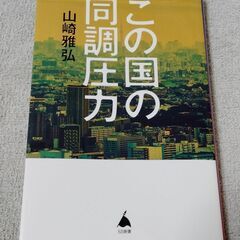 この国の同調圧力