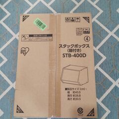 スタックボックス　扉付き　STB-400D 未開封