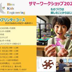 ☆夏休み特別企画☆3Dプリンタ＆プログラミング教室