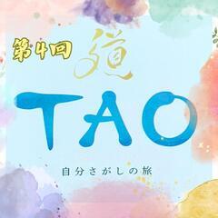 【20代30代限定❣️】TAO④～人生が変わる‼️人の心が成長し...