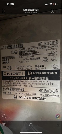 ホシザキ業務用冷蔵冷凍庫