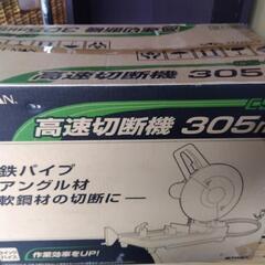 高速切断機305mm  中古品の画像