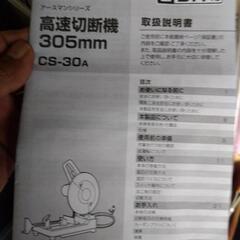 高速切断機305mm  中古品の画像
