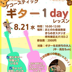 【北野田駅3分】アコースティックギター１DAYレッスン！