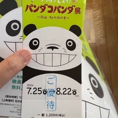 パンダコパンダ展　チケット　大人一枚