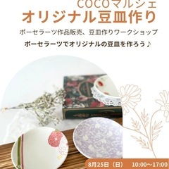 ポーセラーツ体験　オリジナル豆皿作り