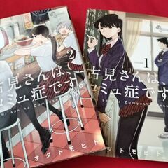【無料】マンガ　「古見さんは、コミュ症です。」 1巻,2巻セット