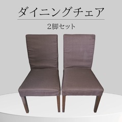★［八4421］【中古品】ダイニングチェア　2脚セット　メーカー不明