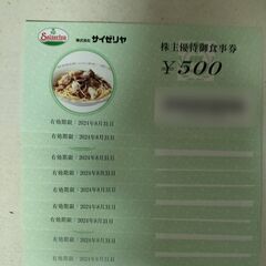 サイゼリヤ 優待券 4500円分 2024年8月期限