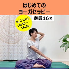 はじめてのヨーガセラピー