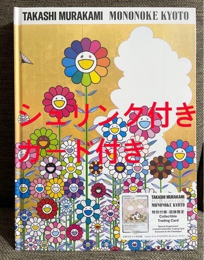 【プロモ付き】 村上隆 もののけ京都 公式図鑑
