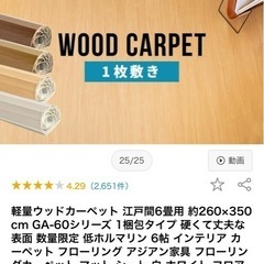 ウッドカーペット 
江戸間6畳用 