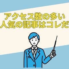 アクセス数の多い人気の記事をご紹介します！