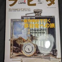 ラピタ　時計特集　2005 6月