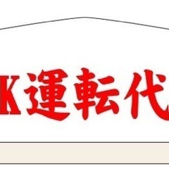 (運転代行員・募集です)2月迄➕1000円UP‼️代行保険・各種...