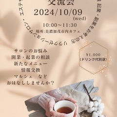 10月9日サロン交流会