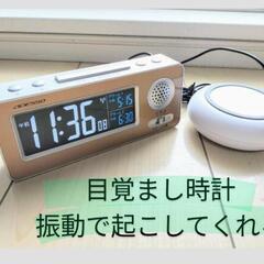 【目覚まし時計】振動で起こしてくれる