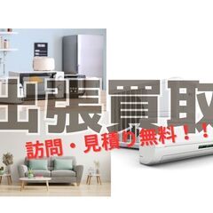 出張買取🚚福岡佐賀🚚エアコン・家電・家具・その他お問い合わせくだ...