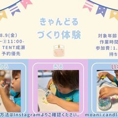 【TENT成瀬】キャンドルアート体験