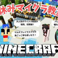 夏休みマイクラ教室2024 at 福岡!!