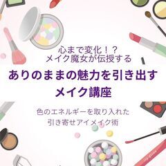 💄メイク講座★ありのままの魅力を引き出そう💄