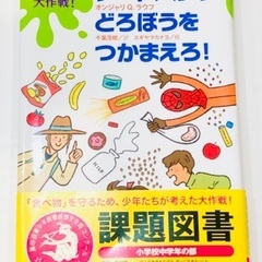 【課題図書】読書感想文「秘密の大作戦!フードバンクどろぼうをつか...