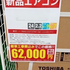 ★ジモティ割対象外となります。★ TOSHIBA新品 ルームエアコン RAS-2213TM 2.2kw 24年製 室内機分解洗浄済み TJ7776