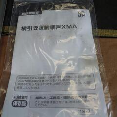 YKK ap 横引き収納網戸　網戸 未使用の画像