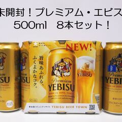 サッポロ ヱビスビール ビール 500ml×8本セット！プレミア...
