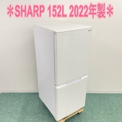 【ご来店限定】＊ SHARP　 152L 2ドア冷蔵庫　2022年製＊0806-4