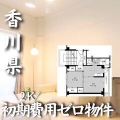 0236　☆初期費用ゼロです！香川県観音寺市にある物件です☆