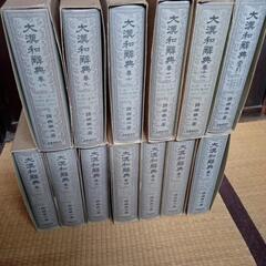 大漢和辞典　12巻＋索引  大修館書店  諸橋轍次 著 大漢和辞典 12巻＋索引 大修館書店 諸橋轍次 著 語学・辞書・学習
