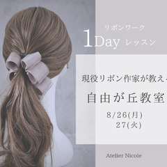 大人のリボンレッスン